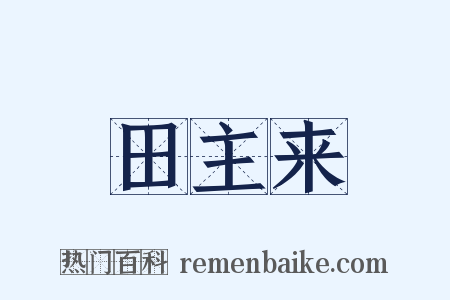 田主来是什么意思的图片